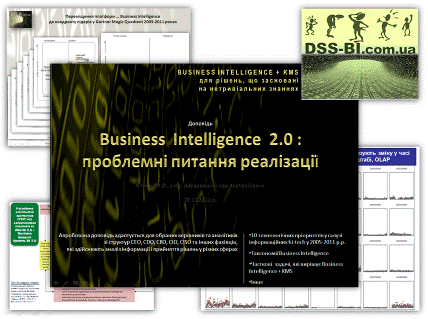 Business Intelligence 2.0 - проблемні питання реалізації
Перша версія - 2009 р.